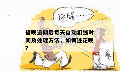 支付宝借呗逾期还款自动扣款机制详解：规则、流程与注意事项