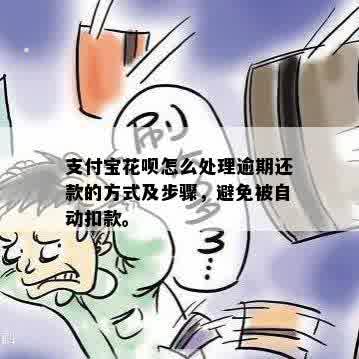 支付宝借呗逾期还款自动扣款机制详解：规则、流程与注意事项