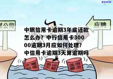 逾期三个月的中国银行信用卡债务该如何处理？解决方法全解析！