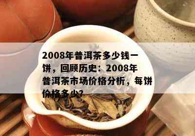 普洱茶西双版纳买茶多少钱一斤：云南西双版纳普洱茶饼价格，购买地点