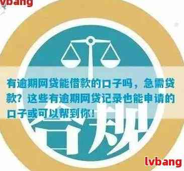 全面逾期放款口子应用推荐：全面逾期后如何找到可借款渠道