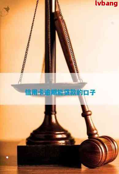 全面逾期放款口子应用推荐：全面逾期后如何找到可借款渠道