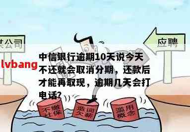 中信逾期10天：未接电话、还款与取现受限及法律途径探讨