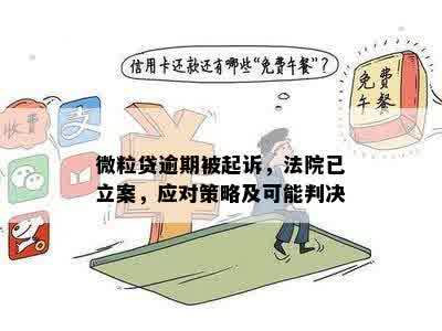 微粒贷逾期四万右：起诉后的审判结果、涉及的法律问题及可能的后果