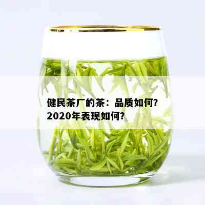 健民茶厂的茶2020年品质怎么样？在哪里购买？