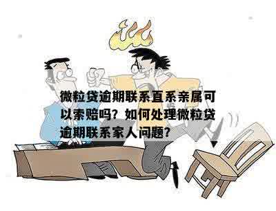 微粒贷逾期：如何处理联系家人朋友的问题？是否会影响他们？索赔可行吗？