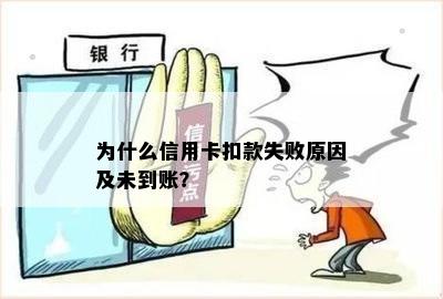 信用卡还款失败钱已扣多久还回来：解决关键问题与可能原因