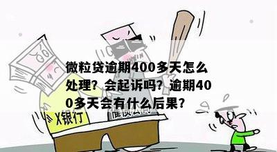 逾期400块的微粒贷如何处理？解决还款、利息和等问题的全面指南