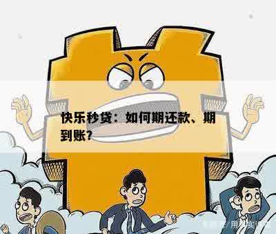 快乐秒贷还款逾期一天，如何解决？逾期后果与还款期攻略