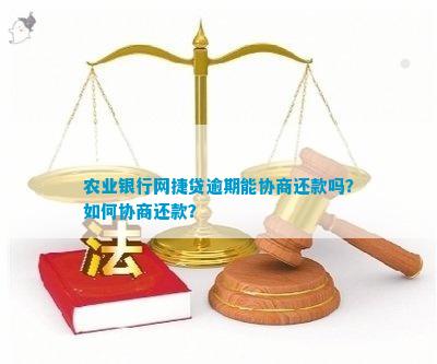 农行网捷贷逾期后协商还款期的可能性及相关申请流程