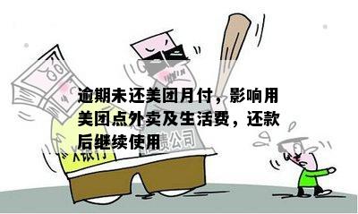 美团逾期还款一天无法满足更低付款要求