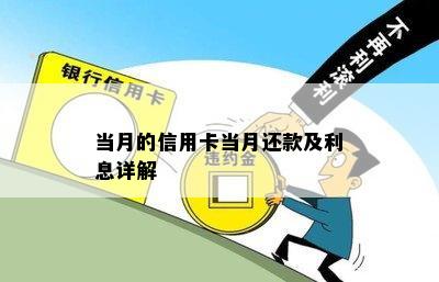 当月信用卡当月还款及使用相关问题解答