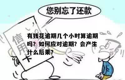 先采后付逾期一个月后果及影响：如何避免？