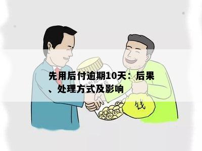 先采后付逾期一个月后果及影响：如何避免？