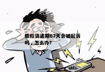 微粒贷逾期450天会起诉吗？真的吗？