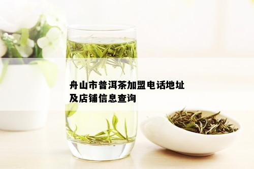 舟山普洱茶排行榜：哪些连锁店值得加盟？