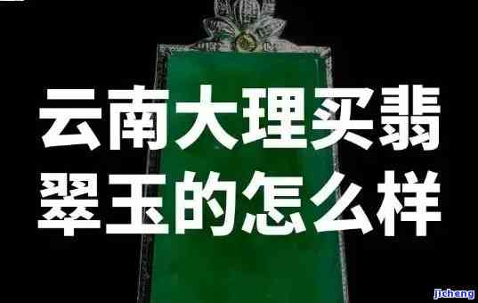 '大理古城的玉可以买吗？——关于购买大理古城玉石的真实性与价值分析'