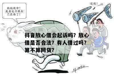 抖音放心借是否会起诉？用户应如何应对诉讼风险以及注意事项