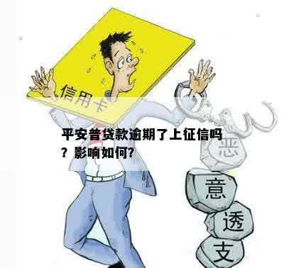 平安普贷款逾期是否会影响？如何解决逾期问题并保护个人信用？