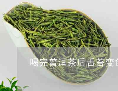 喝完普洱茶后，舌苔变深或发黑的原因及舌苔变厚现象