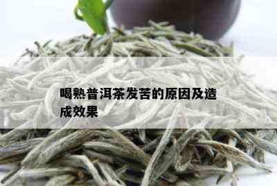 喝普洱茶后嘴发苦怎么回事