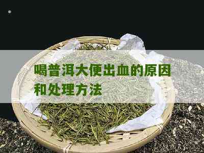 探究普洱茶饮用对痔疮出血现象的影响：从健角度解析原因与可能后果