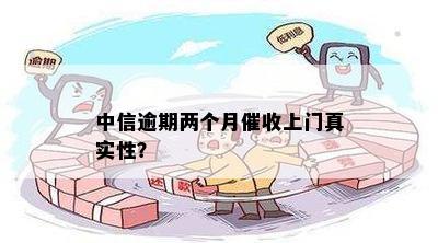 关于中信逾期上门核查经济情况的真实性：详细解释及相关问题解答