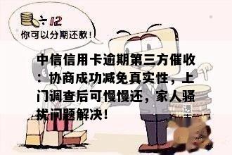 关于中信逾期上门核查经济情况的真实性：详细解释及相关问题解答