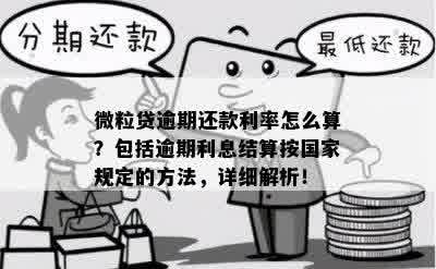 欠款微粒贷逾期利息计算规则：如何计算和结算逾期后的利息？