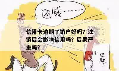 把逾期的信用卡还清后能销户吗？安全吗？会有什么后果？