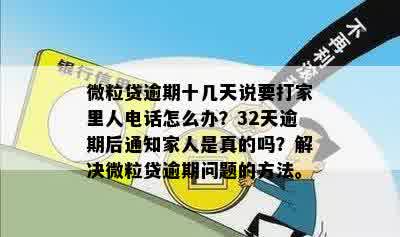 微粒贷逾期12天短信通知，真的吗？逾期十几天，发信息联系家人