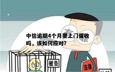 中信逾期四期上门吗是真的吗？如何处理中信逾期还款问题？