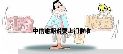 中信逾期四期上门吗