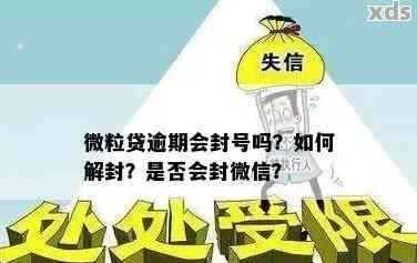 微粒贷逾期账号封了