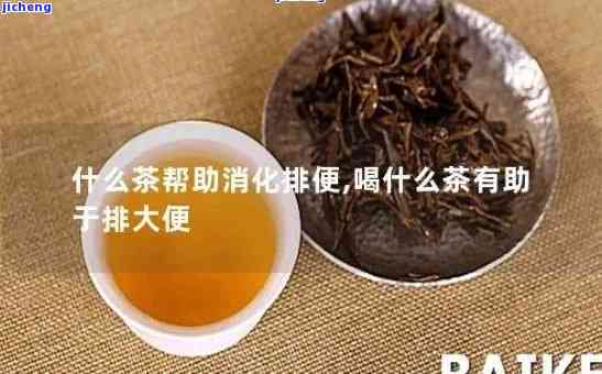 喝普洱茶便秘为什么还要喝