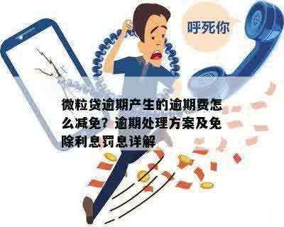 微粒贷逾期罚款的解决方案：如何避免、减免或取消？