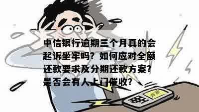 中信银行卡逾期两个多月了说会来抓人：三个月后会不会上门？