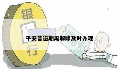 平安普逾期黑名单解除全攻略：详细步骤与有效方法解析