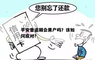 平安普逾期黑名单多久解除：解答与逾期相关疑问