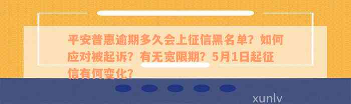 平安普逾期黑名单多久解除：解答与逾期相关疑问