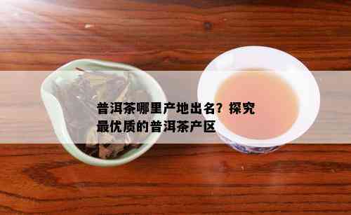 冰岛普洱茶哪个产地的：探究正宗与口感的极致之选