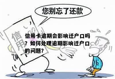 逾期还款后，户地会受到影响吗？如何处理逾期还款问题及后果？