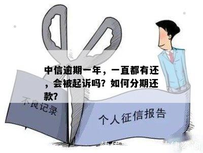 中信信用卡逾期一年持续还款，是否会被起诉？