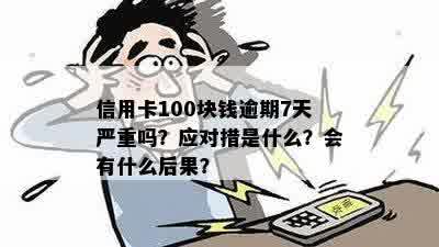 信用卡逾期100元是否会产生影响？如何解决这个问题？