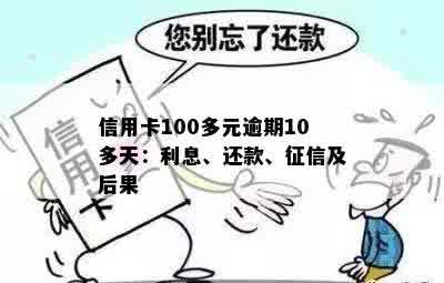 信用卡逾期10天100多元：处理指南与影响分析