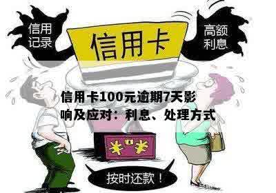 逾期7天信用卡100元，是否会导致严重后果及如何解决？