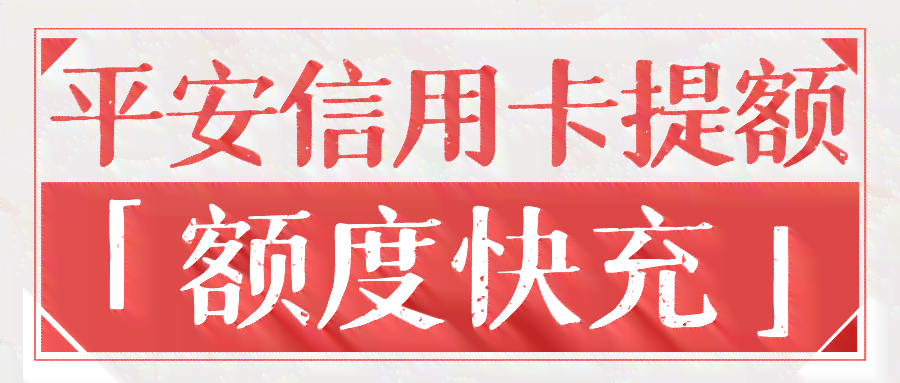 平安小白卡信用额度详细解析，如何提高信用额度以及使用注意事项