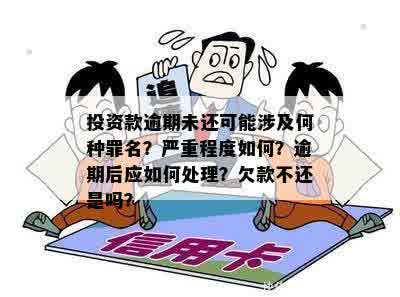 逾期未偿还贷款的资产：定义、影响及处理方法详解