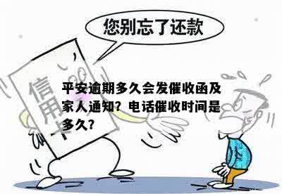 平安普逾期未还款的方式及时间，家人会否被联系？