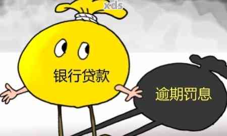 逾期了中国人民银行会怎么样？逾期处理及利息规定解读